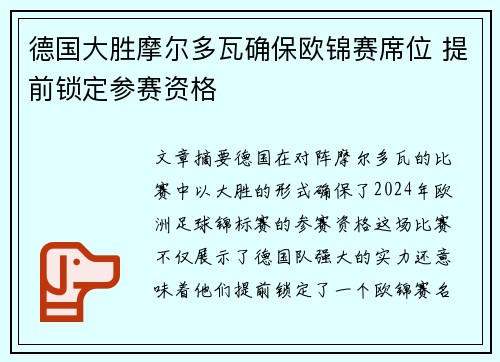 德国大胜摩尔多瓦确保欧锦赛席位 提前锁定参赛资格