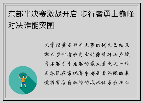 东部半决赛激战开启 步行者勇士巅峰对决谁能突围