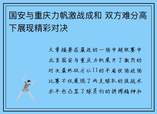 国安与重庆力帆激战成和 双方难分高下展现精彩对决