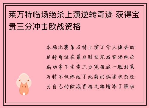 莱万特临场绝杀上演逆转奇迹 获得宝贵三分冲击欧战资格