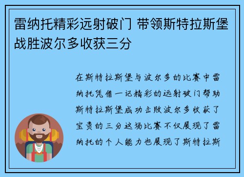 雷纳托精彩远射破门 带领斯特拉斯堡战胜波尔多收获三分