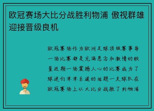 欧冠赛场大比分战胜利物浦 傲视群雄迎接晋级良机