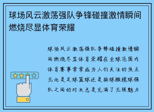 球场风云激荡强队争锋碰撞激情瞬间燃烧尽显体育荣耀