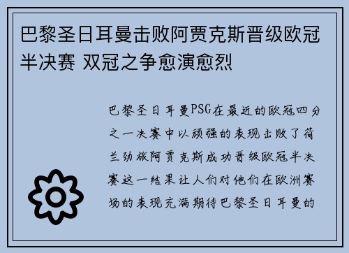巴黎圣日耳曼击败阿贾克斯晋级欧冠半决赛 双冠之争愈演愈烈
