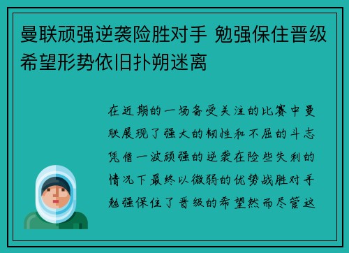 曼联顽强逆袭险胜对手 勉强保住晋级希望形势依旧扑朔迷离