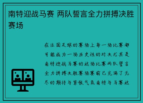 南特迎战马赛 两队誓言全力拼搏决胜赛场