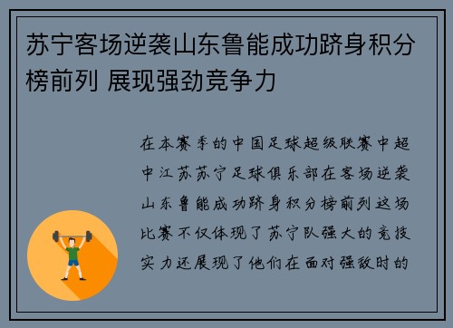 苏宁客场逆袭山东鲁能成功跻身积分榜前列 展现强劲竞争力