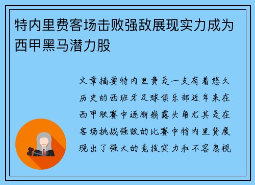 特内里费客场击败强敌展现实力成为西甲黑马潜力股