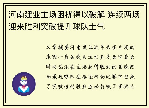 河南建业主场困扰得以破解 连续两场迎来胜利突破提升球队士气