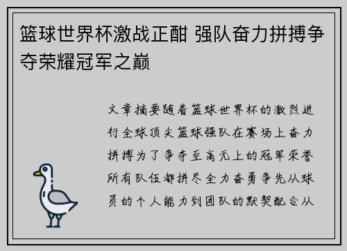 篮球世界杯激战正酣 强队奋力拼搏争夺荣耀冠军之巅