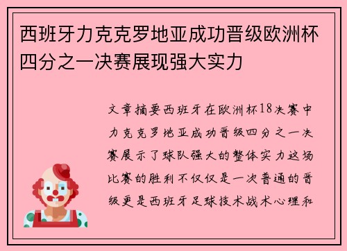西班牙力克克罗地亚成功晋级欧洲杯四分之一决赛展现强大实力
