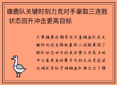 雄鹿队关键时刻力克对手豪取三连胜 状态回升冲击更高目标