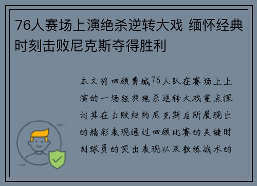 76人赛场上演绝杀逆转大戏 缅怀经典时刻击败尼克斯夺得胜利
