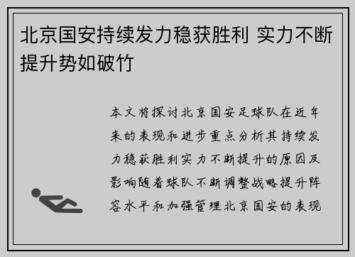 北京国安持续发力稳获胜利 实力不断提升势如破竹