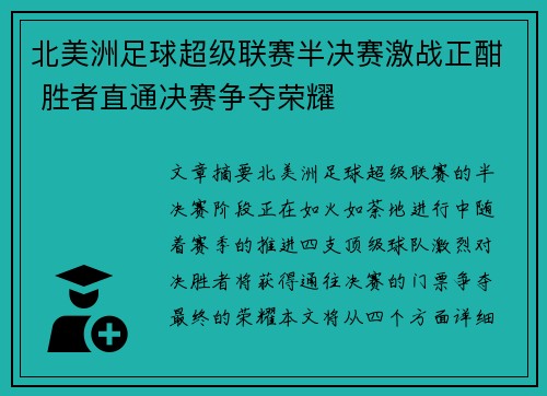 北美洲足球超级联赛半决赛激战正酣 胜者直通决赛争夺荣耀