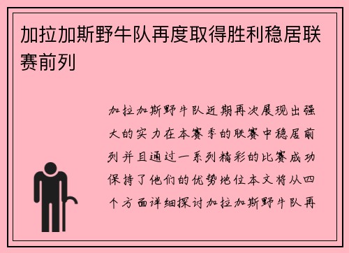 加拉加斯野牛队再度取得胜利稳居联赛前列