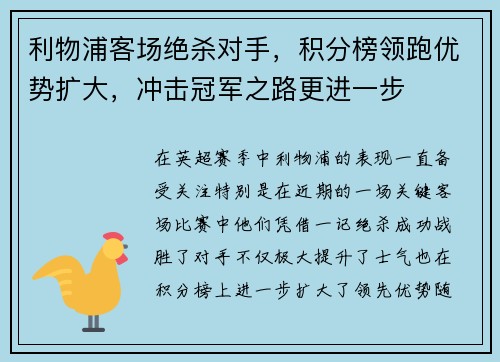 利物浦客场绝杀对手，积分榜领跑优势扩大，冲击冠军之路更进一步