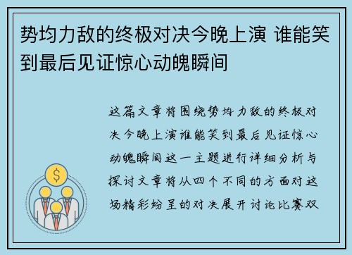 势均力敌的终极对决今晚上演 谁能笑到最后见证惊心动魄瞬间