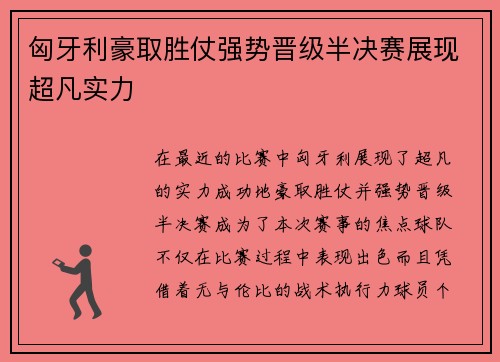 匈牙利豪取胜仗强势晋级半决赛展现超凡实力