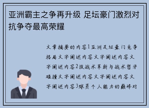 亚洲霸主之争再升级 足坛豪门激烈对抗争夺最高荣耀