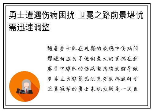 勇士遭遇伤病困扰 卫冕之路前景堪忧需迅速调整