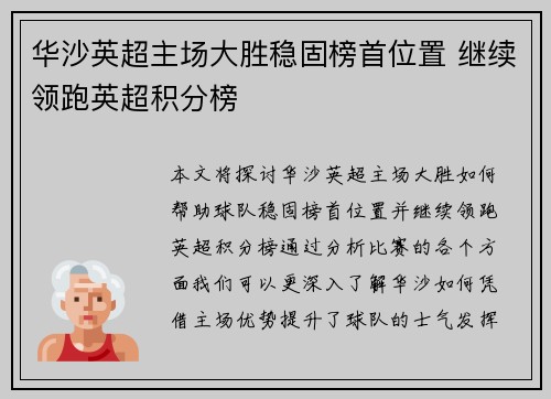 华沙英超主场大胜稳固榜首位置 继续领跑英超积分榜