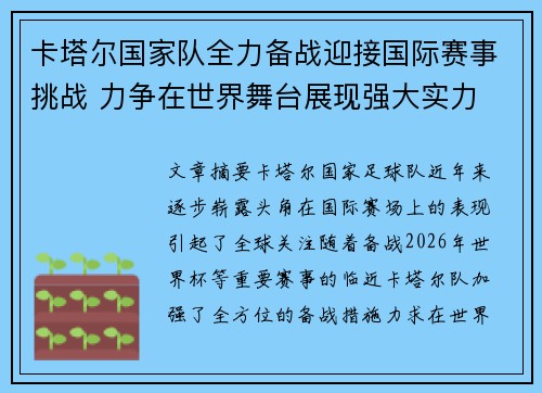 卡塔尔国家队全力备战迎接国际赛事挑战 力争在世界舞台展现强大实力