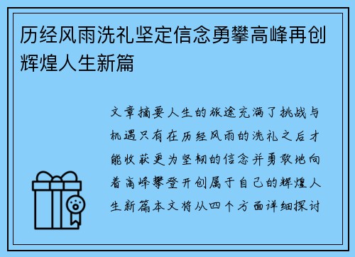 历经风雨洗礼坚定信念勇攀高峰再创辉煌人生新篇