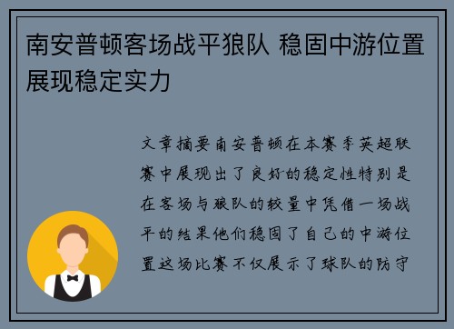 南安普顿客场战平狼队 稳固中游位置展现稳定实力