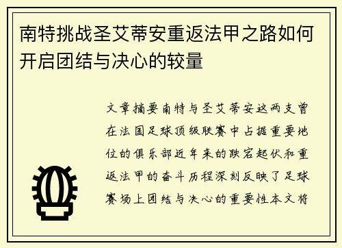 南特挑战圣艾蒂安重返法甲之路如何开启团结与决心的较量