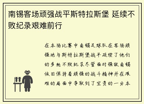 南锡客场顽强战平斯特拉斯堡 延续不败纪录艰难前行