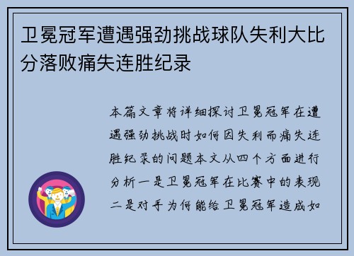 卫冕冠军遭遇强劲挑战球队失利大比分落败痛失连胜纪录