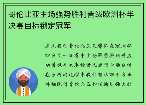 哥伦比亚主场强势胜利晋级欧洲杯半决赛目标锁定冠军