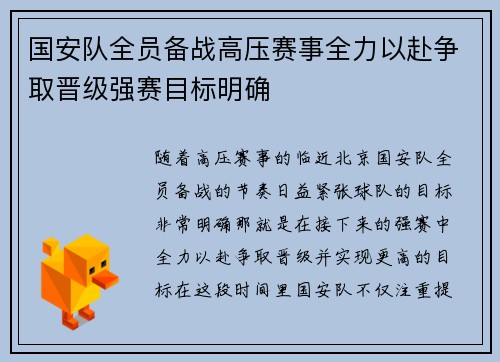 国安队全员备战高压赛事全力以赴争取晋级强赛目标明确