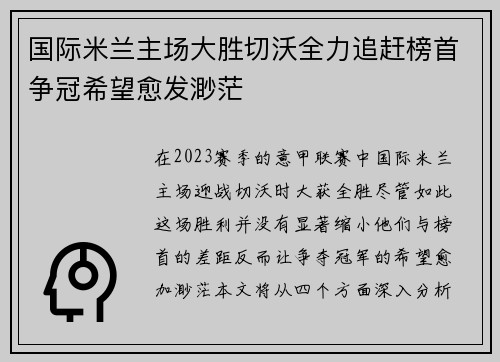 国际米兰主场大胜切沃全力追赶榜首争冠希望愈发渺茫