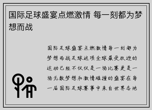 国际足球盛宴点燃激情 每一刻都为梦想而战