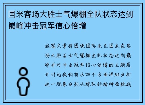 国米客场大胜士气爆棚全队状态达到巅峰冲击冠军信心倍增