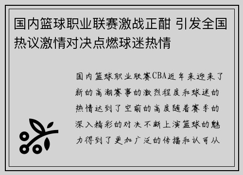 国内篮球职业联赛激战正酣 引发全国热议激情对决点燃球迷热情