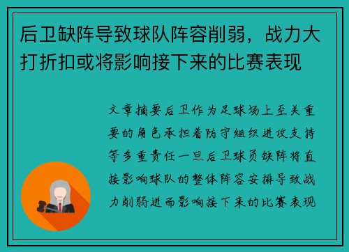 后卫缺阵导致球队阵容削弱，战力大打折扣或将影响接下来的比赛表现