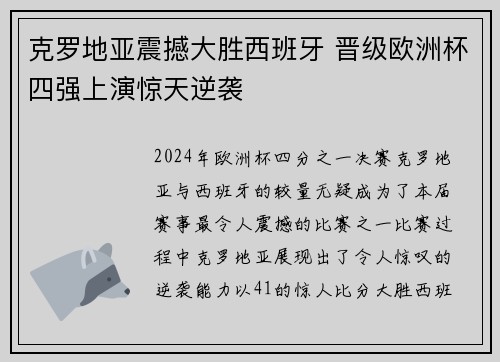 克罗地亚震撼大胜西班牙 晋级欧洲杯四强上演惊天逆袭