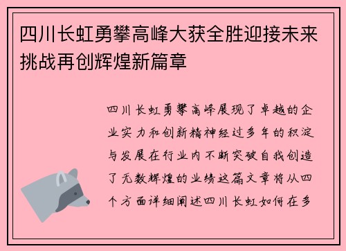 四川长虹勇攀高峰大获全胜迎接未来挑战再创辉煌新篇章