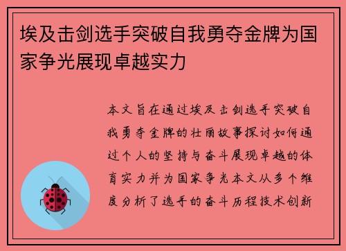 埃及击剑选手突破自我勇夺金牌为国家争光展现卓越实力