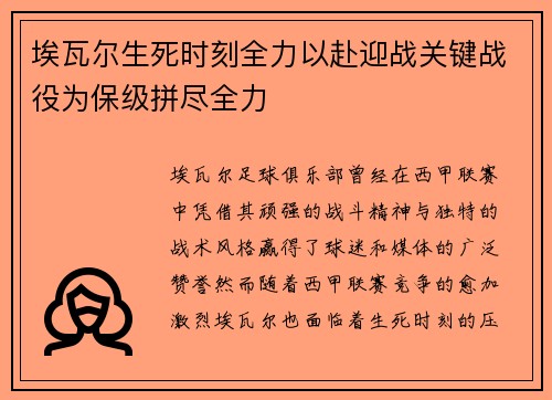 埃瓦尔生死时刻全力以赴迎战关键战役为保级拼尽全力