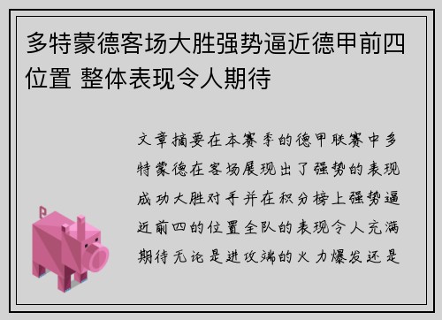 多特蒙德客场大胜强势逼近德甲前四位置 整体表现令人期待