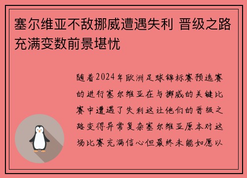 塞尔维亚不敌挪威遭遇失利 晋级之路充满变数前景堪忧