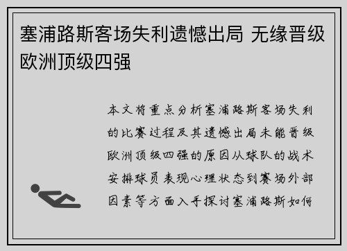 塞浦路斯客场失利遗憾出局 无缘晋级欧洲顶级四强