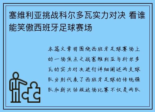 塞维利亚挑战科尔多瓦实力对决 看谁能笑傲西班牙足球赛场