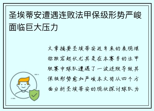 圣埃蒂安遭遇连败法甲保级形势严峻面临巨大压力