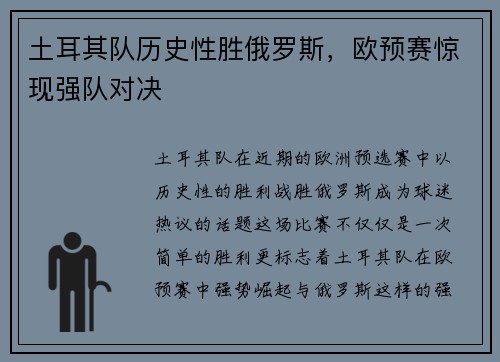 土耳其队历史性胜俄罗斯，欧预赛惊现强队对决