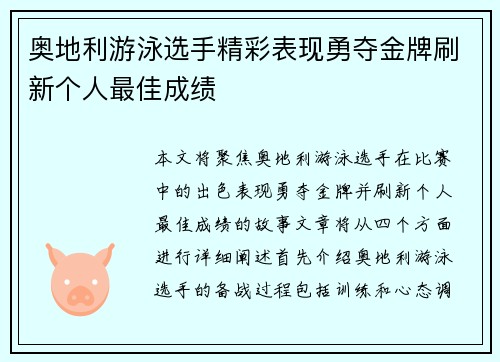 奥地利游泳选手精彩表现勇夺金牌刷新个人最佳成绩